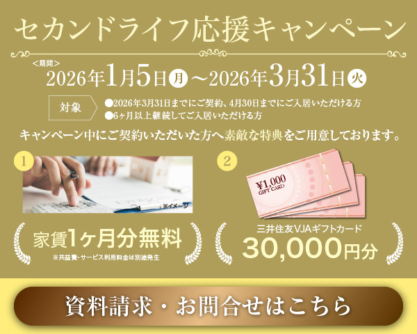 セカンドライフ応援キャンペーン